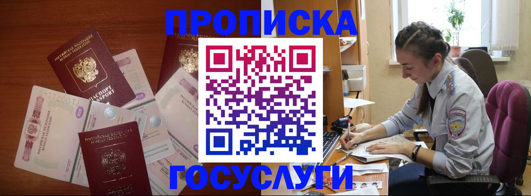 прописка в Красном Куте